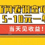 最新问卷调查项目，5-10元一单，多做多得， 单日轻松1张-梦帆创业网