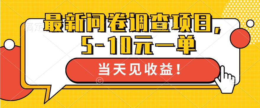 最新问卷调查项目，5-10元一单，多做多得， 单日轻松1张-梦帆创业网