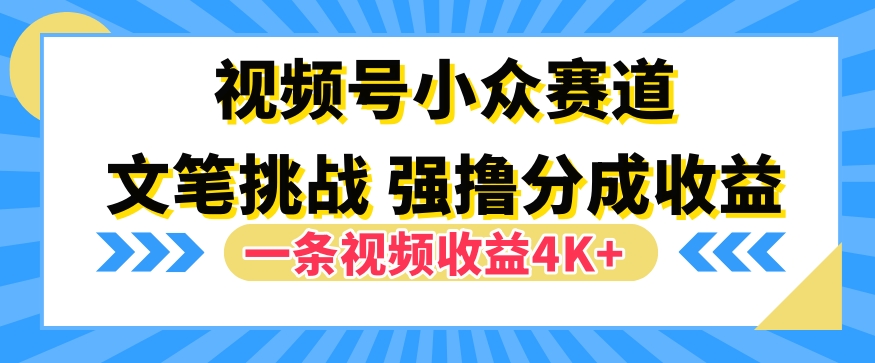 视频号新赛道之文笔挑战，强撸分成收益，一条视频赚了4K+-梦帆创业网