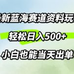 最新0成本资料玩法，每天几分钟，轻松日入几张，小白也能轻松上手-梦帆创业网