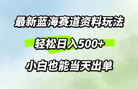 最新0成本资料玩法，每天几分钟，轻松日入几张，小白也能轻松上手-梦帆创业网