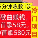 听歌曲赚钱，一首歌58元，10首歌580元，冷门项目，懒人捡钱-梦帆创业网