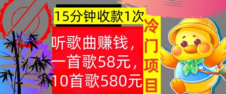 听歌曲赚钱，一首歌58元，10首歌580元，冷门项目，懒人捡钱-梦帆创业网