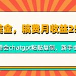 小说赚美金，稿费月收益2.5k美金，仅需会chatgpt粘贴复制，新手也能玩转-梦帆创业网