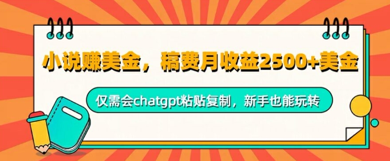 小说赚美金，稿费月收益2.5k美金，仅需会chatgpt粘贴复制，新手也能玩转-梦帆创业网