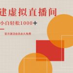 一部手机搭建绿幕虚拟直播间，小白轻松日入1k-梦帆创业网