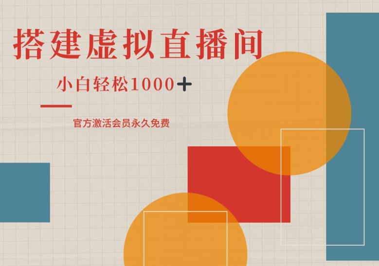 一部手机搭建绿幕虚拟直播间，小白轻松日入1k-梦帆创业网