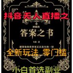 抖音无人直播之答案之书，全新玩法，搭配文档和网页，零门槛，0 粉开播，小白首选副业-梦帆创业网