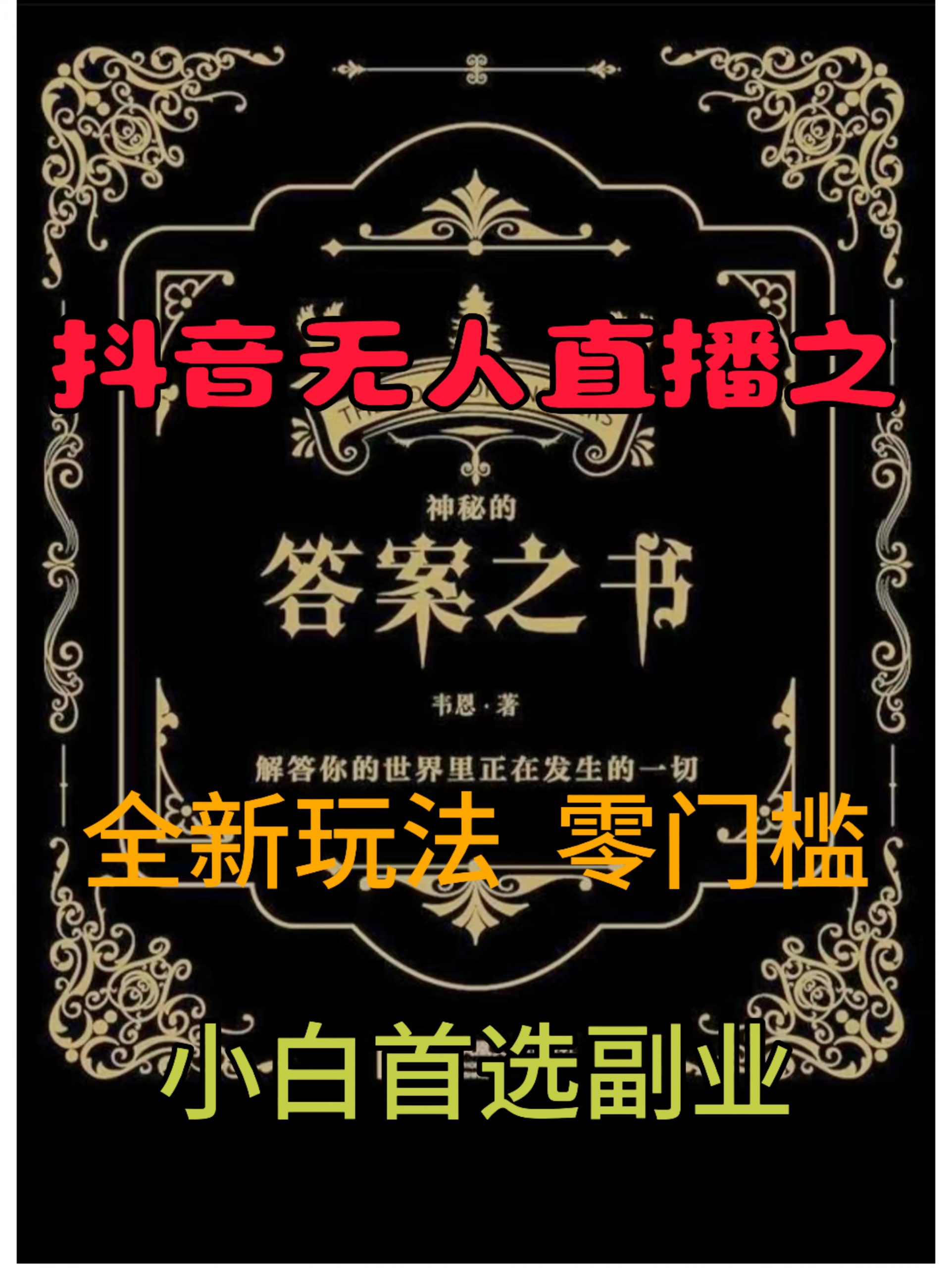 抖音无人直播之答案之书，全新玩法，搭配文档和网页，零门槛，0 粉开播，小白首选副业-梦帆创业网