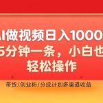 利用AI做视频，五分钟做好一条，操作简单，新手小白也没问题，带货创业粉分成计划多渠道收益-梦帆创业网