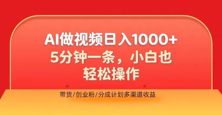 利用AI做视频，五分钟做好一条，操作简单，新手小白也没问题，带货创业粉分成计划多渠道收益-梦帆创业网