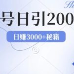 2024年用AI洗稿公众号日引流200+创业粉-梦帆创业网