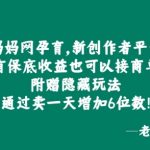 妈妈网孕育，新创作者平台，有保底收益也可以接商单-梦帆创业网