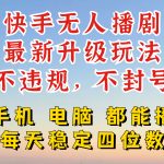 快手无人播剧，24小时JI轻松变现，玩法新升级，不断播，不违规，手机电脑都可以播-梦帆创业网