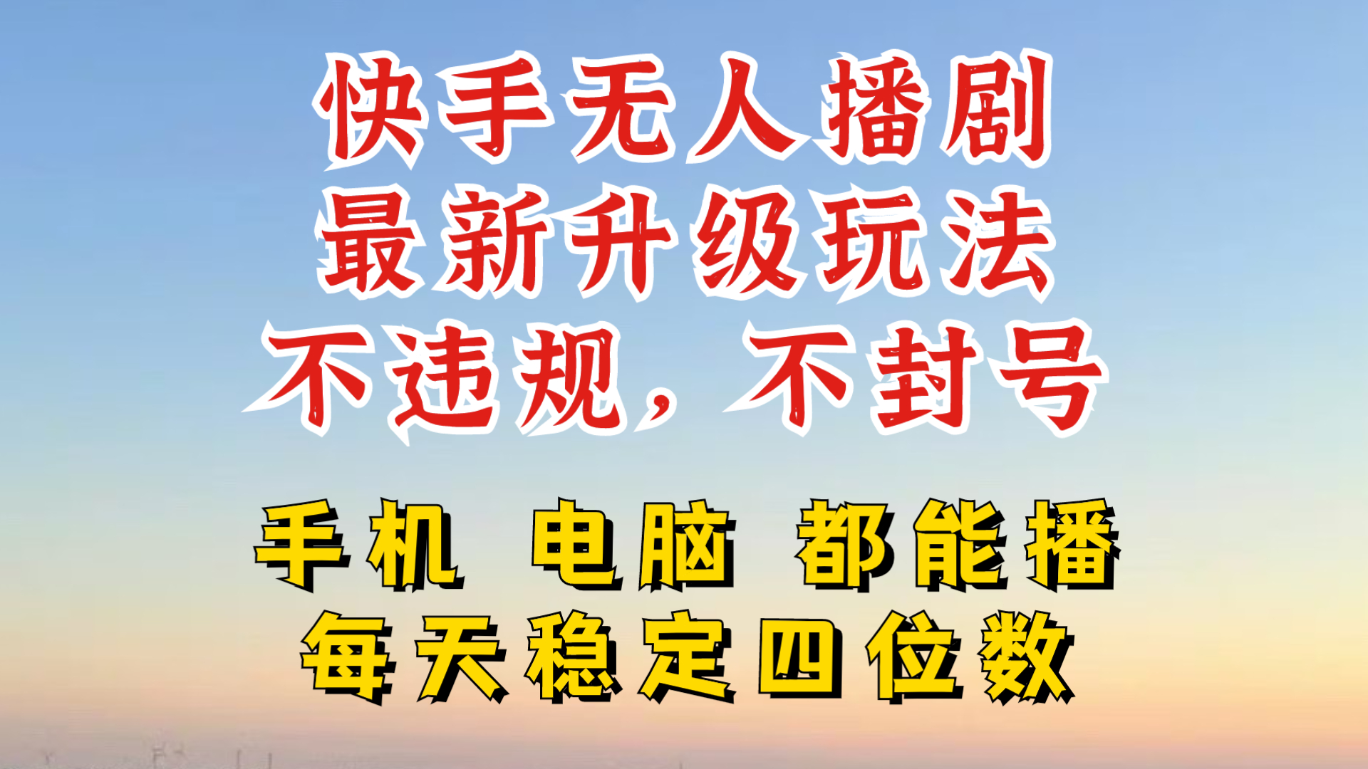 快手无人播剧，24小时JI轻松变现，玩法新升级，不断播，不违规，手机电脑都可以播-梦帆创业网