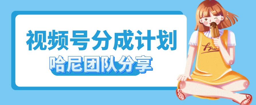 视频号分成计划，每天单日三位数，适合新手小白操作-梦帆创业网