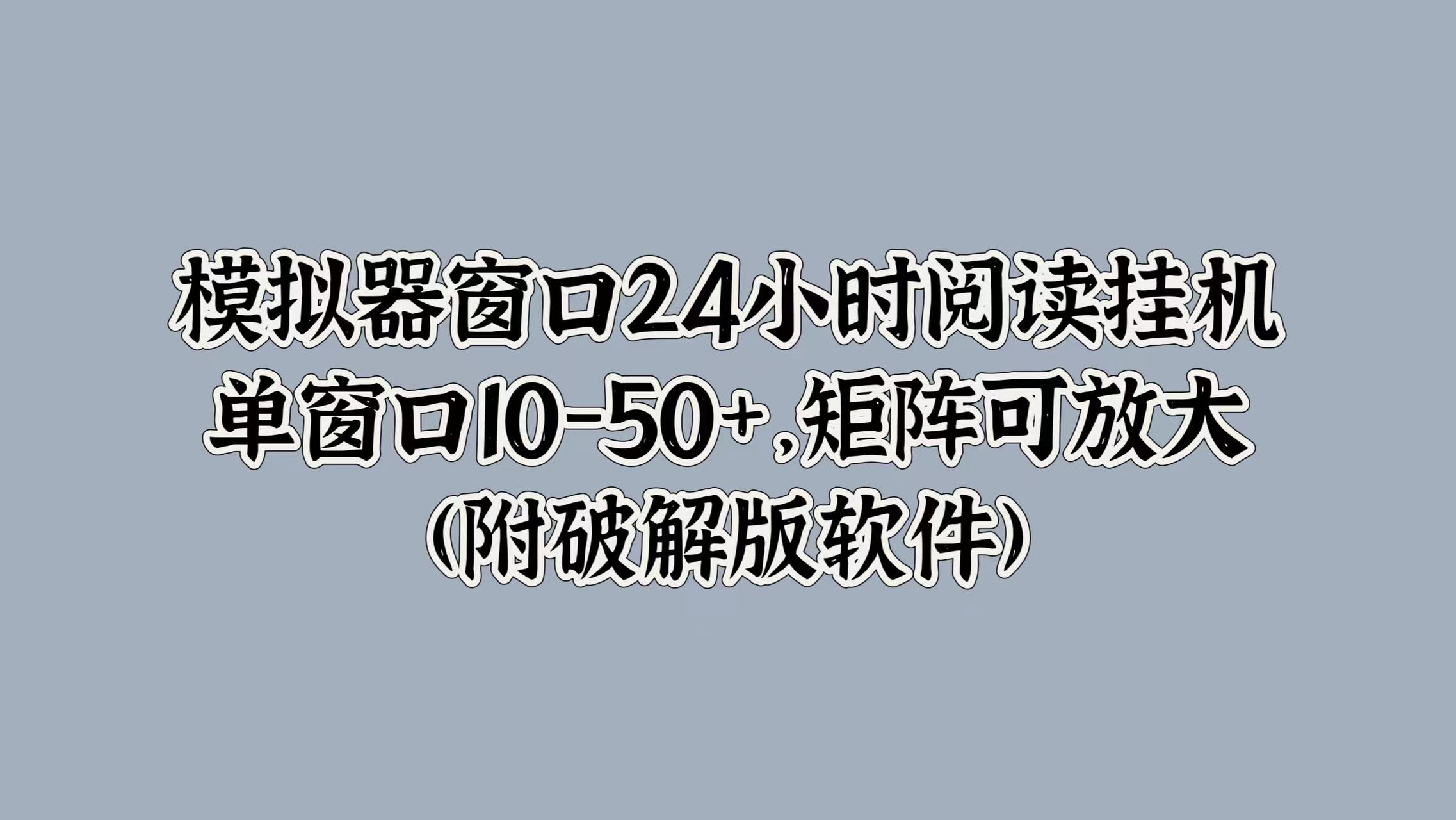 模拟器窗口24小时阅读挂JI，单窗口10-50+，矩阵可放大(附软件)-梦帆创业网