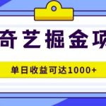 爱奇艺掘金项目，一条作品几分钟完成，可批量操作，单日收益几张-梦帆创业网