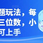 知乎答题玩法，每天轻松三位数，小白可上手-梦帆创业网