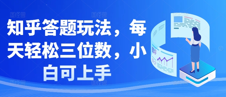 知乎答题玩法，每天轻松三位数，小白可上手-梦帆创业网