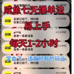 咸鱼七天爆单法，学会了适用所有的行业-梦帆创业网