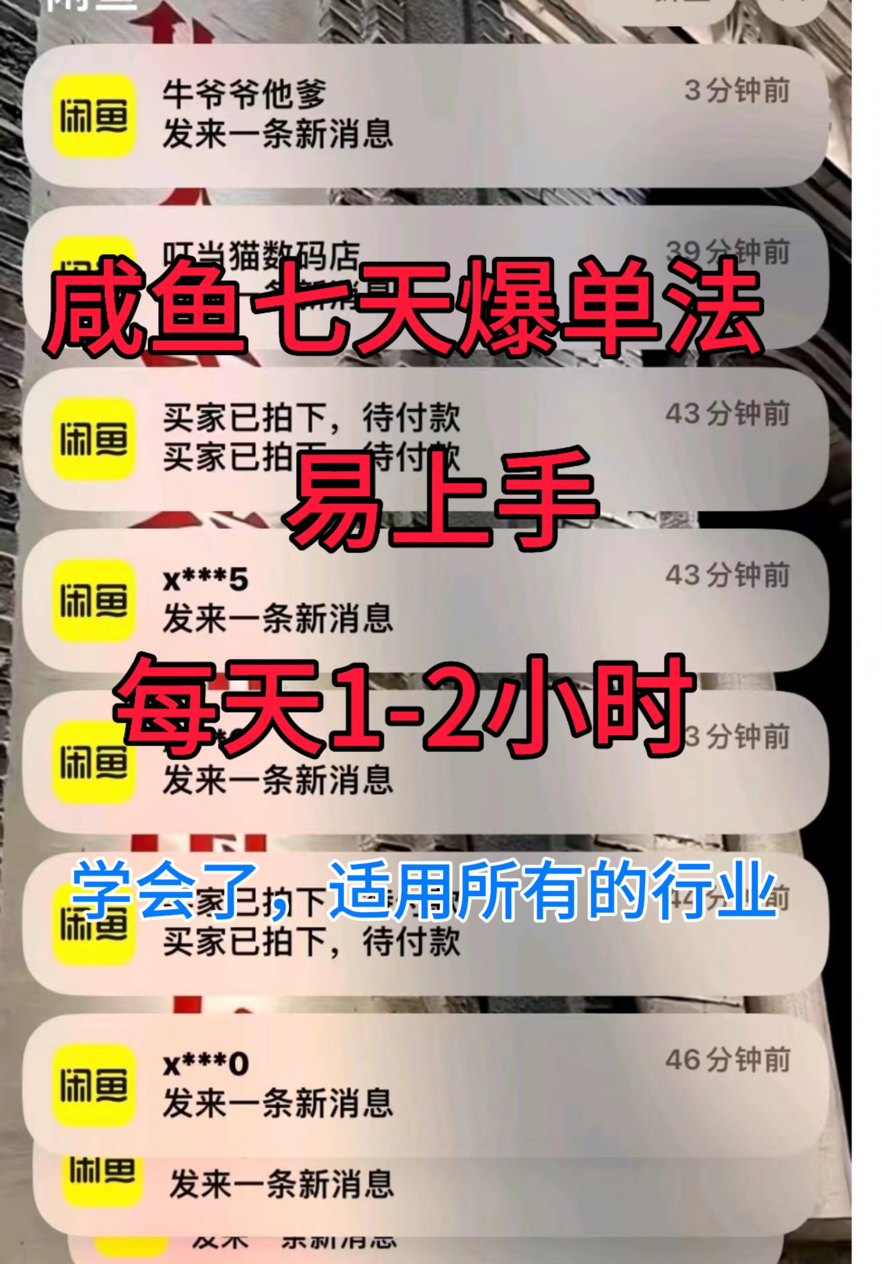 咸鱼七天爆单法，学会了适用所有的行业-梦帆创业网