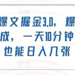 2024年AI爆文掘金3.0，爆款文章一键生成，一天10分钟，小白也能日入几张-梦帆创业网