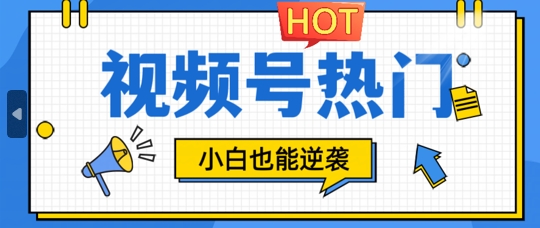 视频号分成计划热门赛道，把握流量，小白也能逆袭-梦帆创业网