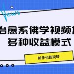 AI治愈系佛学视频拆解，操作简单，新手也能玩转-梦帆创业网