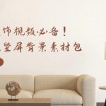 家居装饰视频必备，轻奢风竖屏背景素材包，含清晰、中间虚化、全屏虚化-梦帆创业网