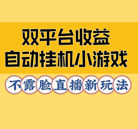 双平台收益自动挂JI小小游戏，不露脸直播新玩法-梦帆创业网