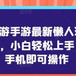 梦幻西游手游最新懒人玩法，一单50，小白轻松上手，一步手机即可操作-梦帆创业网