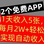 用2个APP，1天收入几张，不用技能，0门槛赚钱，支付宝提现，当天到账-梦帆创业网