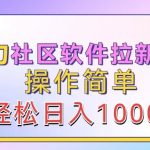 暴力社区软件拉新玩法，操作简单，轻松日入1k-梦帆创业网
