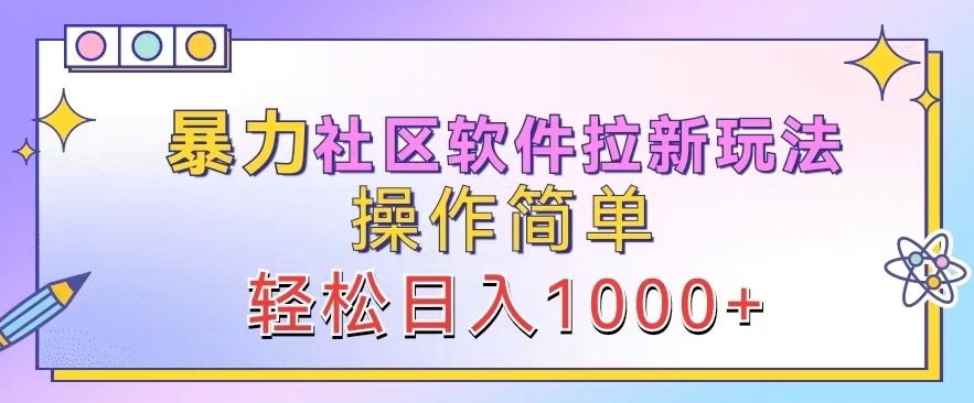 暴力社区软件拉新玩法，操作简单，轻松日入1k-梦帆创业网
