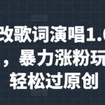 用AI改歌词演唱1.0-3.0合集，暴力涨粉玩法，轻松过原创-梦帆创业网