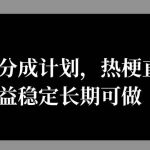 微信创作分成计划，热梗直播，收益稳定长期可做-梦帆创业网