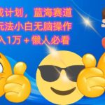 支付宝分成计划，蓝海赛道美剧解说玩法小白无脑操作，轻松月入1W+懒人必看-梦帆创业网