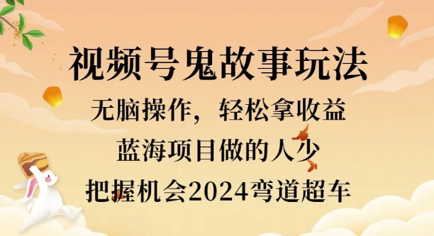 视频号冷门玩法，无脑操作，小白轻松上手拿收益，鬼故事流量爆火，轻松三位数-梦帆创业网