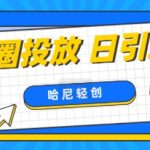 朋友圈付费投放，日引上百创业粉-梦帆创业网