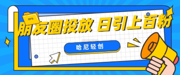 朋友圈付费投放，日引上百创业粉-梦帆创业网