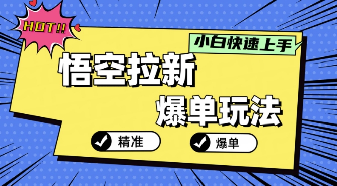悟空拉新爆单玩法，精准引流，小白分分钟上手-梦帆创业网