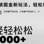 文章阅读掘金，1单收益10元，只需一部手机就能日入2张-梦帆创业网