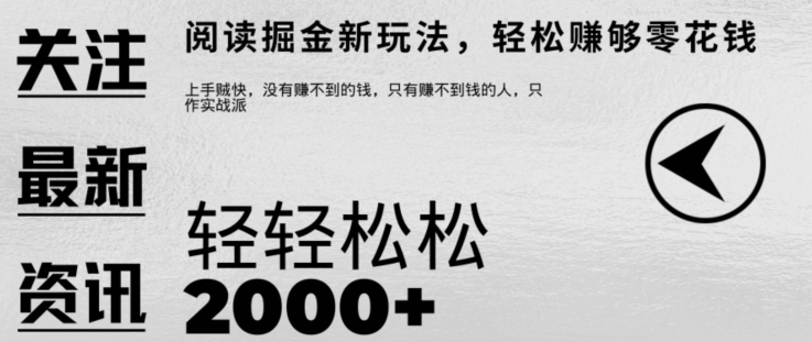 文章阅读掘金，1单收益10元，只需一部手机就能日入2张-梦帆创业网