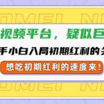 全新短视频平台，新手小白入局初期红利的关键，想吃初期红利的速度来-梦帆创业网