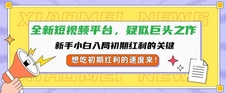 全新短视频平台，新手小白入局初期红利的关键，想吃初期红利的速度来-梦帆创业网