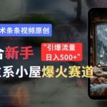 适合新手的治愈系小屋爆火赛道，小白快速上手，独家技术条条视频原创，引爆流量-梦帆创业网