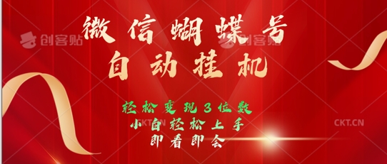 2024年微信蝴蝶号全自动挂JI项目，小白轻松上手，日入三位数-梦帆创业网