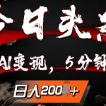 今日头条，利用AI变现，5分钟一条，日入2张-梦帆创业网