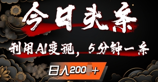 今日头条，利用AI变现，5分钟一条，日入2张-梦帆创业网